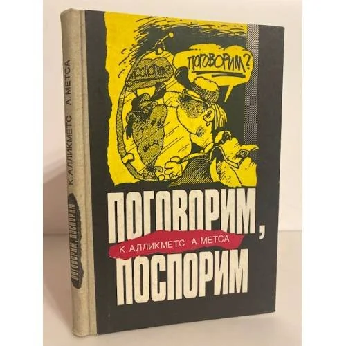 Обложка книги «Поговорим, поспорим»