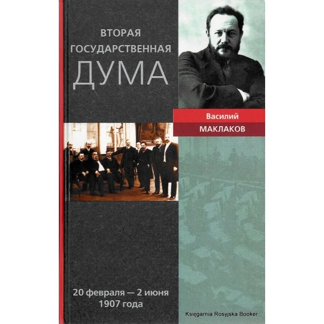 Обложка книги «Вторая Государственная дума. 20 февраля - 2 июня 1907 года. Василий Маклаков»