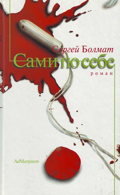 Обложка книги «Сами по себе»