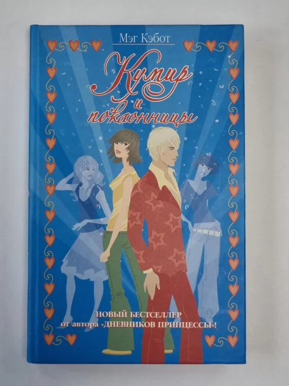 Обложка книги «Кумир и поклонницы»