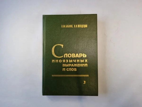 Обложка книги «Словарь иноязычных выражений и слов. В трех томах. Том 3»