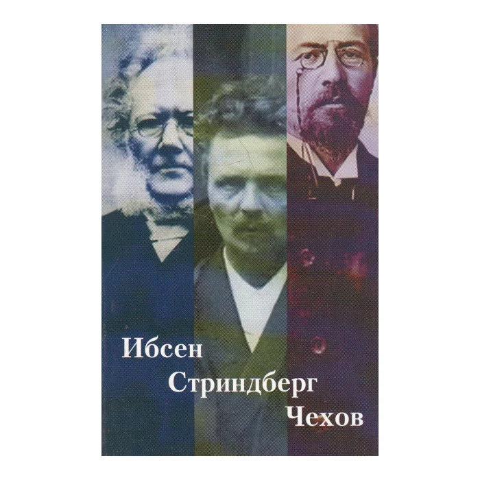 Обложка книги «Ибсен, Стриндберг, Чехов»