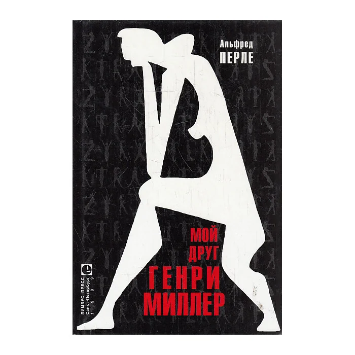 Обложка книги «Мой друг Генри Миллер»