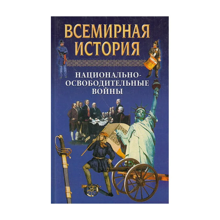 Обложка книги «Всемирная история. Национально-освободительные войны.Т. 17. Национально-освободительные войны XIX в»