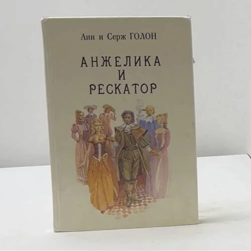 Обложка книги «Анжелика и Рескатор»