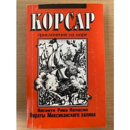 Обложка книги «Пираты Мексиканского залива»