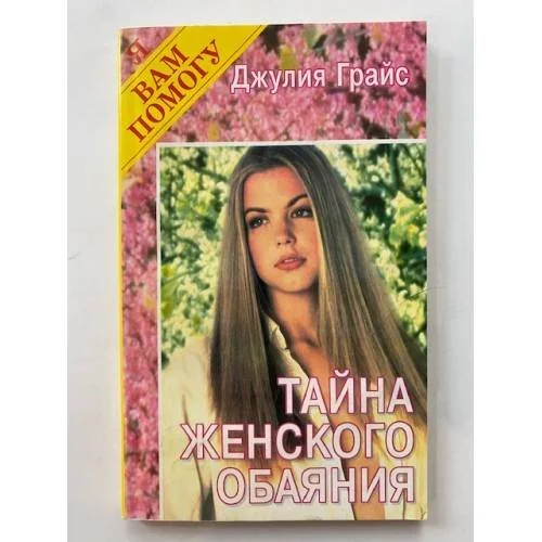 Обложка книги «Тайна женского обаяния»