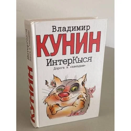 Обложка книги «ИнтерКыся. Дорога к "звездам"»