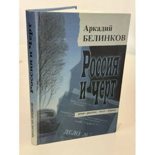 Обложка книги «Россия и черт»