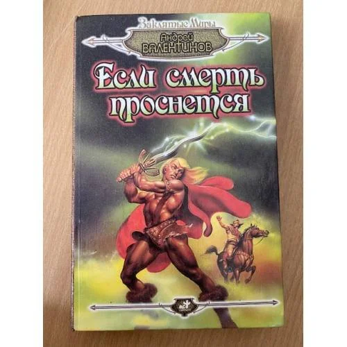 Обложка книги «Если смерть проснется»