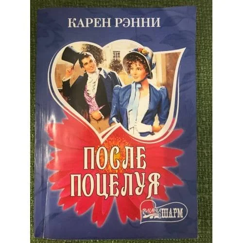 Обложка книги «После поцелуя»