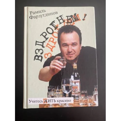 Обложка книги «Вздрогнем!»