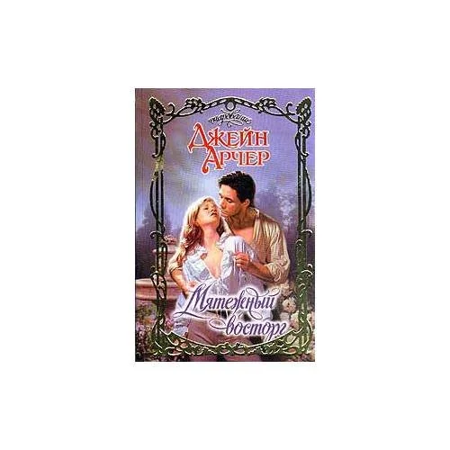 Обложка книги «Мятежный восторг»