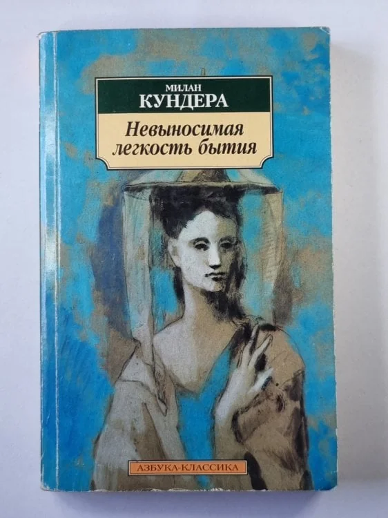 Обложка книги «Невыносимая легкость бытия»