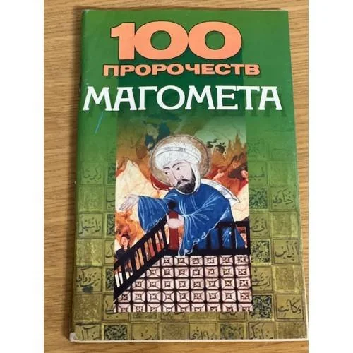 Обложка книги «100 пророчеств Магомета»