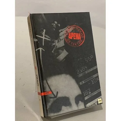 Обложка книги «Арена. Политический детектив»
