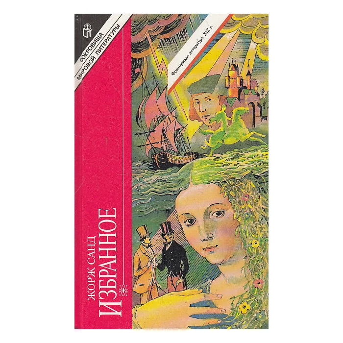 Обложка книги «Избранное. В 2-х кн.»