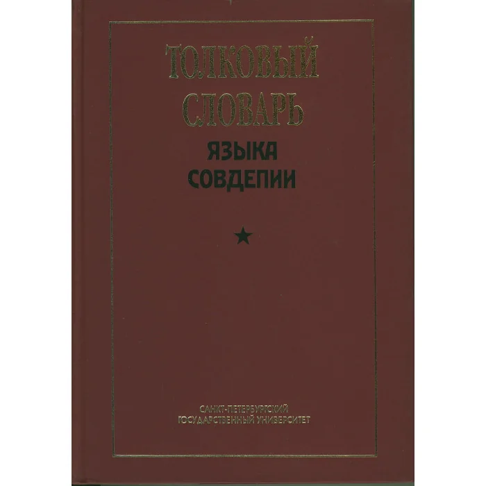 Обложка книги «Толковый словарь языка Совдепии»
