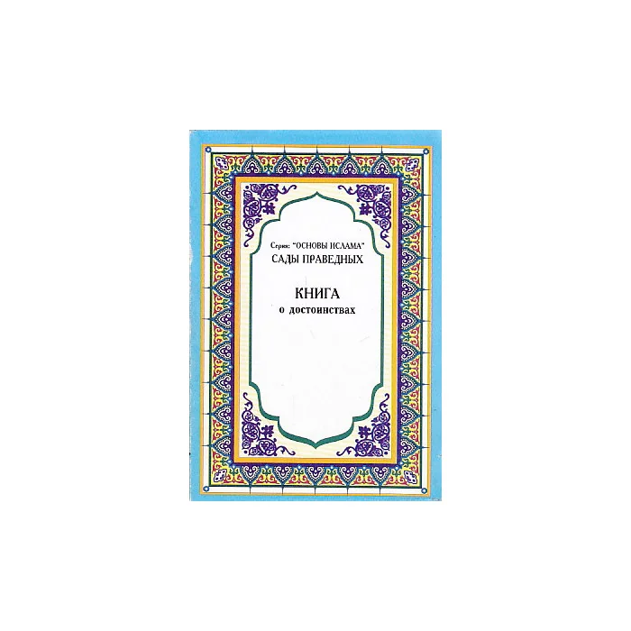 Обложка книги «Книга о достоинствах»