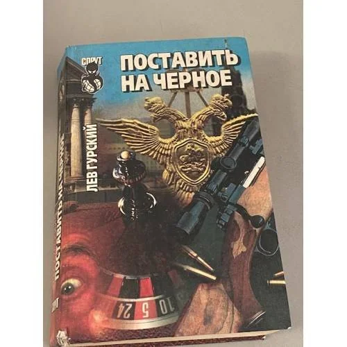 Обложка книги «Поставить на черное»
