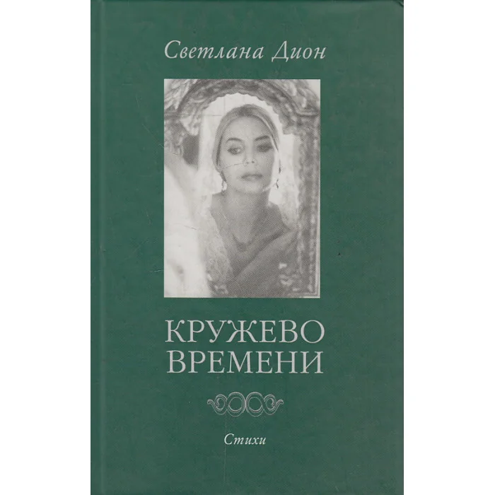 Обложка книги «Кружево Времени. Избранные стихотворения. 1998-2001»
