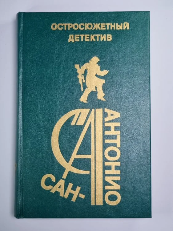 Обложка книги «Сан-Антонио. Остросюжетный детектив. Выпуск 17»