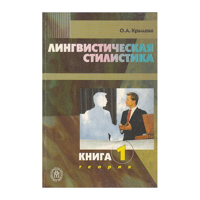 Обложка книги «Лингвистическая стилистика. В 2 книгах. Книга 1. Теория»