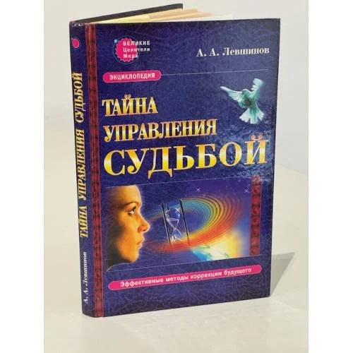 Обложка книги «Тайна управления судьбой»
