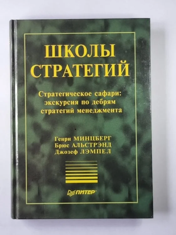 Обложка книги «Школы стратегий»