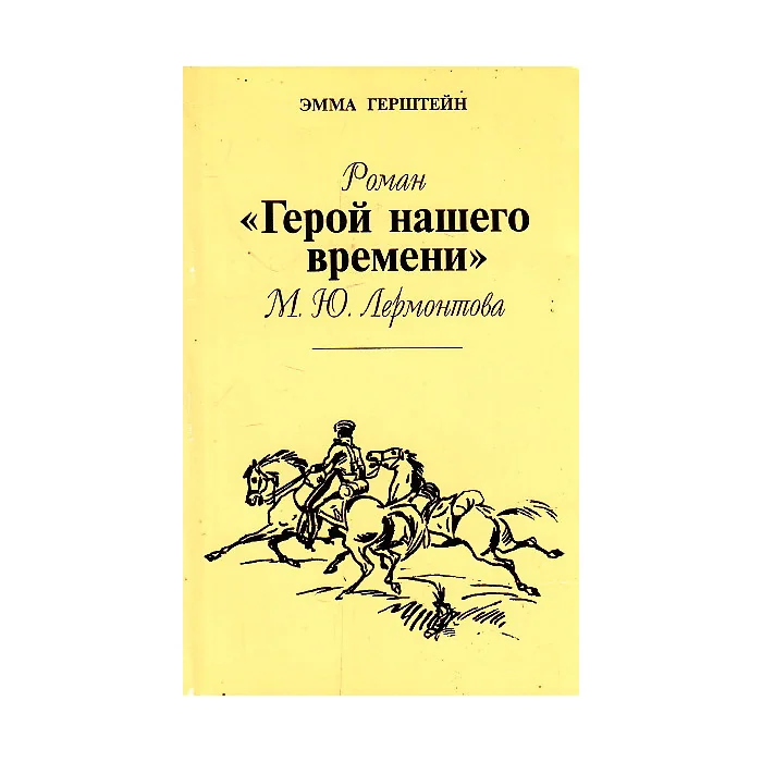 Обложка книги «Роман `Герой нашего времени` М. Ю. Лермонтова»