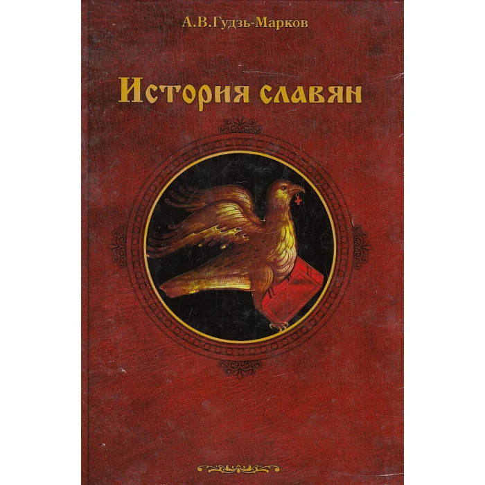 Обложка книги «История славян»