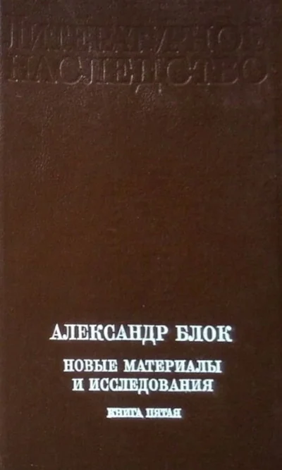 Обложка книги «Александр Блок. Новые материалы и исследования. Книга 5»