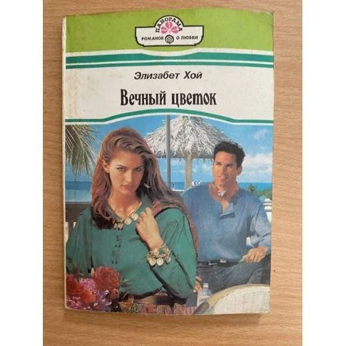 Обложка книги «Вечный цветок»