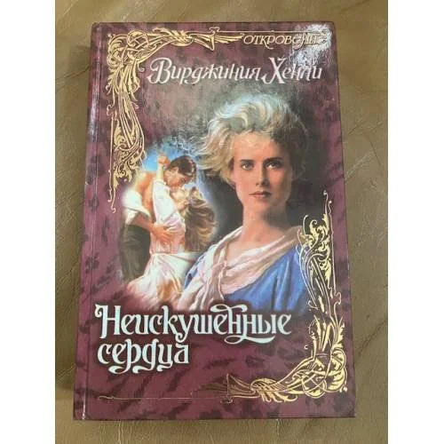 Обложка книги «Неискушенные сердца»