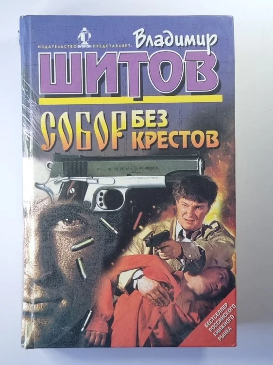 Обложка книги «Собор без крестов. Разборка по-русски»