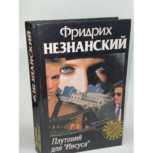 Обложка книги «Плутоний для `Иисуса`»