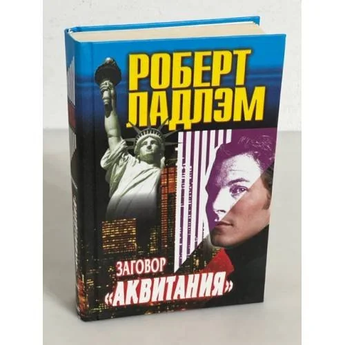 Обложка книги «Заговор "Аквитания"»