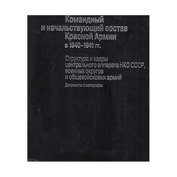 Обложка книги «Командный и начальствующий состав Красной Армии в 1940-1941 гг.»