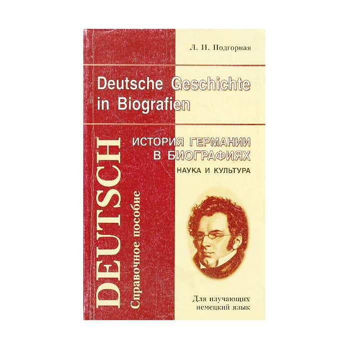 Обложка книги «История Германии в биографиях. Наука и культура»