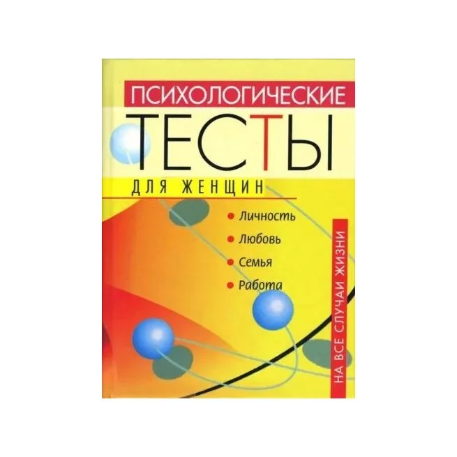 Обложка книги «Психологические тесты для женщин на все случаи жизни. Злата Королева»
