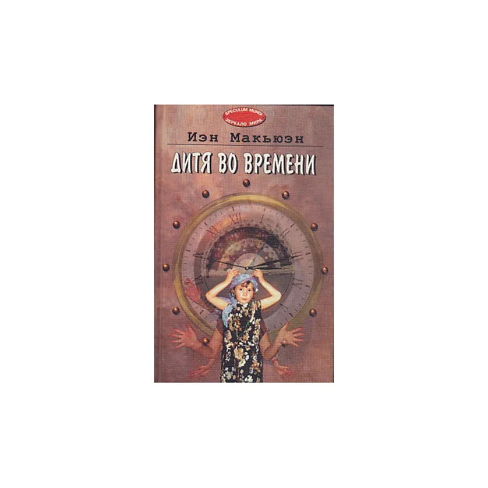 Обложка книги «Дитя во времени»