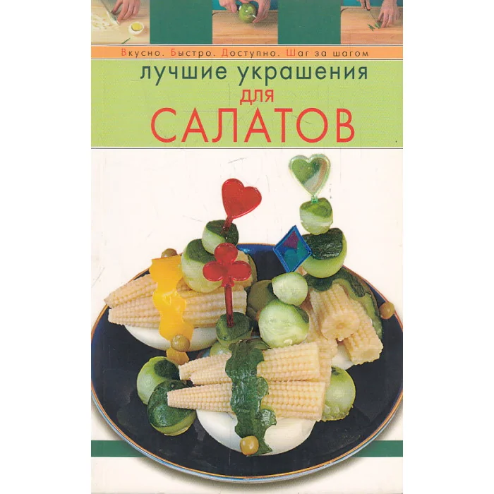 Обложка книги «Лучшие украшения для салатов»