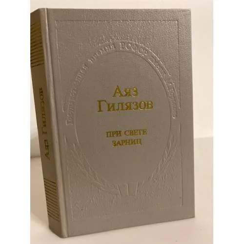Обложка книги «При свете зарниц»