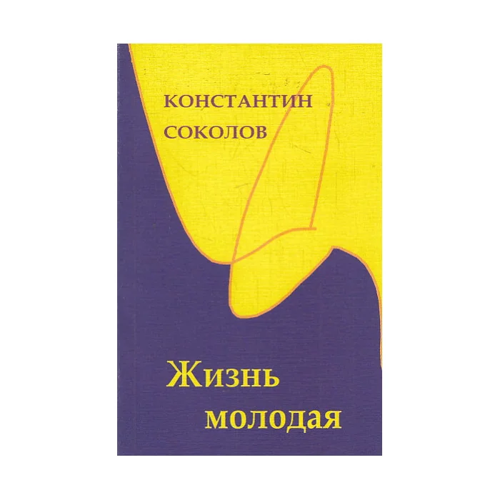 Обложка книги «Жизнь молодая»