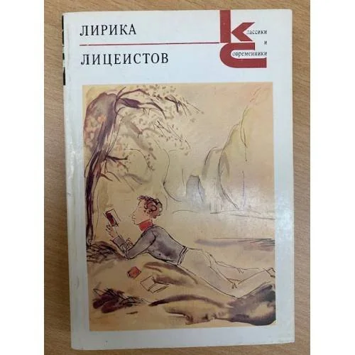 Обложка книги «Лирика лицеистов»