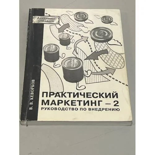 Обложка книги «Практический маркетинг - 2. Руководство по внедрению. Академия рекламы»
