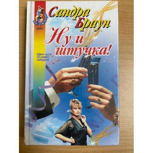 Обложка книги «Ну и штучка!»