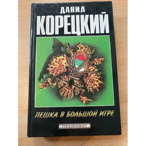 Обложка книги «Пешка в большой игре Вопреки закону»
