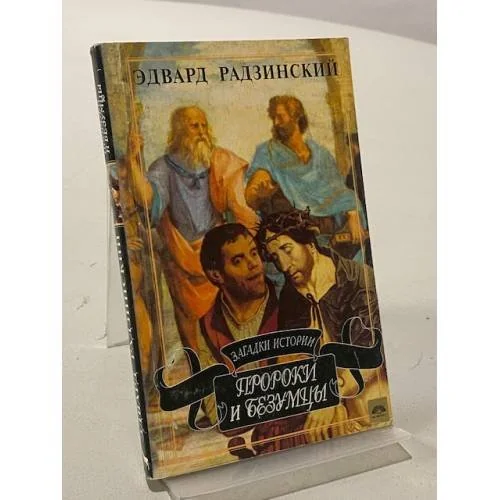 Обложка книги «Загадки истории. Пророки и безумцы»