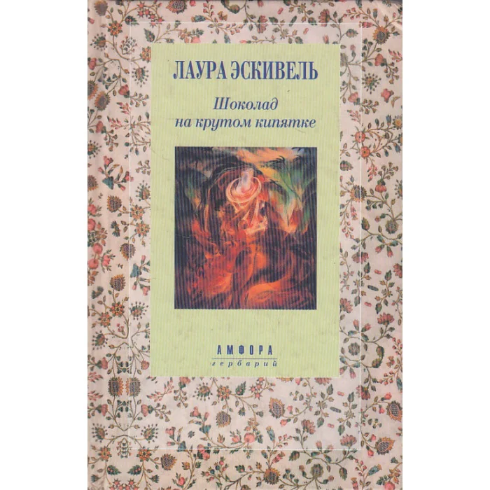 Обложка книги «Шоколад на крутом кипятке»